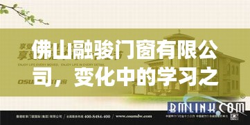 佛山融骏门窗有限公司，变革中的学习之旅，铸就自信与成就之源