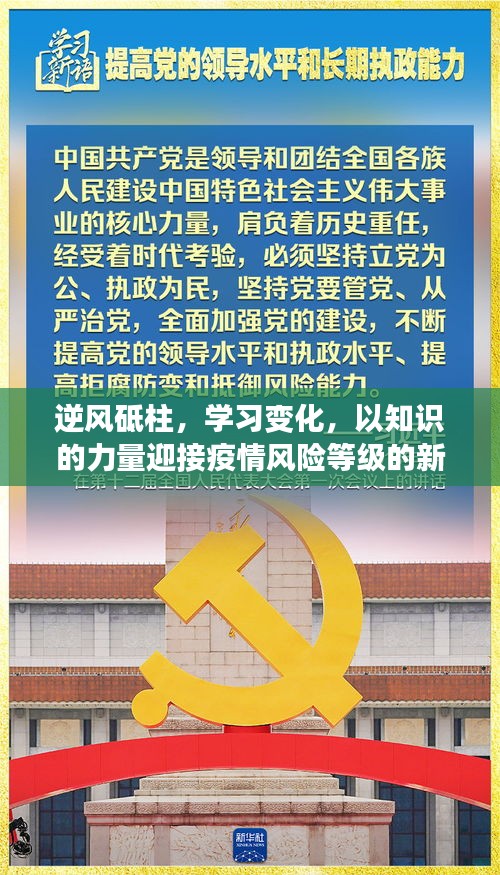 逆风砥柱，知识力量迎疫情挑战，学习变化应对风险等级新考验