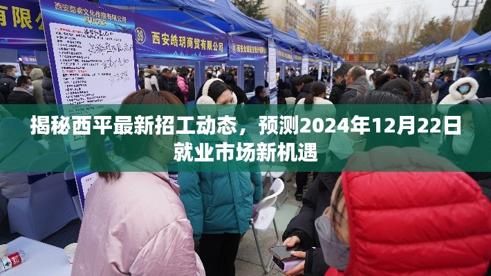 揭秘西平最新招工动态，预测就业市场新机遇，2024年展望