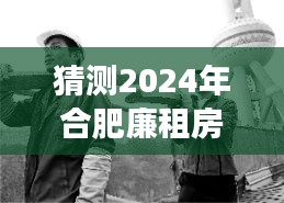 2024年合肥廉租房动态展望，未来梦想家园的廉租新动向