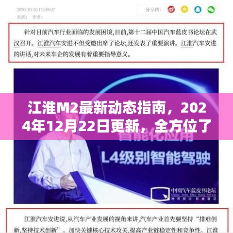 江淮M2最新动态指南，全方位解析新特性与操作技巧，2024年12月更新