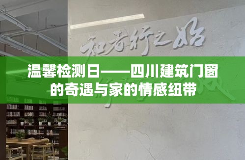 温馨检测日，四川建筑门窗的奇遇与家的情感连接