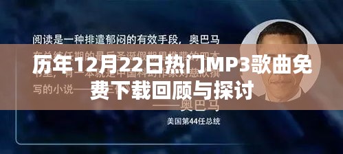 历年12月22日热门MP3歌曲回顾与免费下载探讨