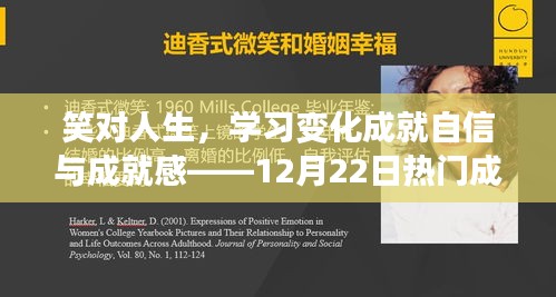 笑谈人生百态，成人笑话启示录——自信与成就感的源泉，12月22日热门笑话分享