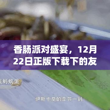 香肠派对盛宴，友情狂欢，正版下载盛大开启！