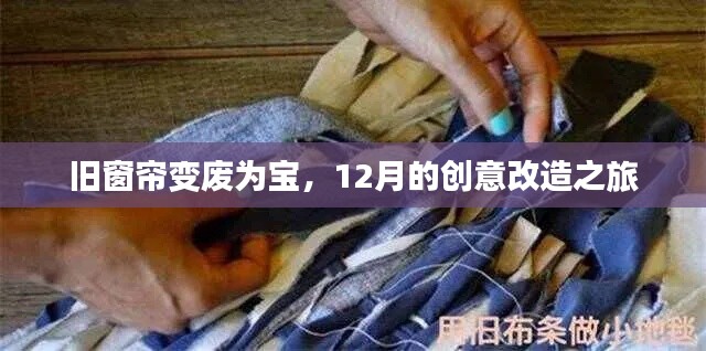 旧窗帘创意改造，12月的变废为宝之旅