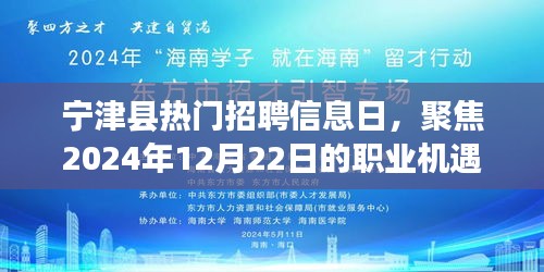 宁津县热门招聘信息日，聚焦职业机遇与挑战（2024年12月22日）