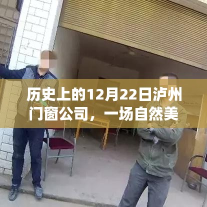 泸州门窗公司自然美景探索之旅，历史回顾与今日体验