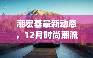 潮宏基最新动态，时尚潮流与科技创新的12月融合呈现