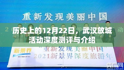 武汉放城活动深度测评与介绍，历史视角下的12月22日回顾