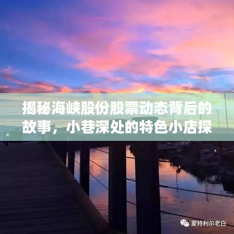 海峡股份股票动态背后的故事与小巷特色小店的探秘之旅