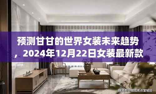 甘甘的世界女装未来趋势展望，2024年最新女装款预测报告