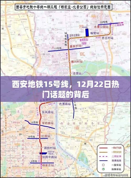 西安地铁15号线成焦点，揭秘背后的热议话题