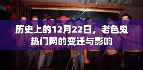 老色鬼热门网变迁史，12月22日的历史影响与变迁回顾