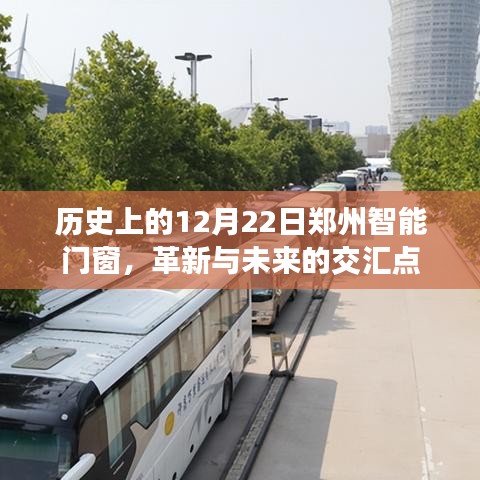 郑州智能门窗革新，历史与未来的交汇点在这一天闪耀登场