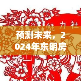 2024年东明房屋出租市场趋势深度解析及未来走向预测