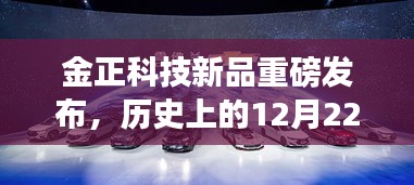 金正科技新品革新发布，未来科技体验重磅升级，历史性的12月22日