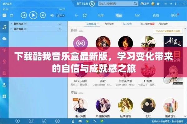 下载酷我音乐盒最新版，开启自信与成就感的学习之旅