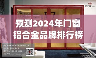 2024年门窗铝合金品牌排行榜预测，行业洞察与市场展望