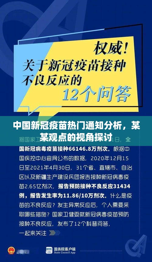 中国新冠疫苗热门通知深度解析，从某某观点探讨其影响与展望