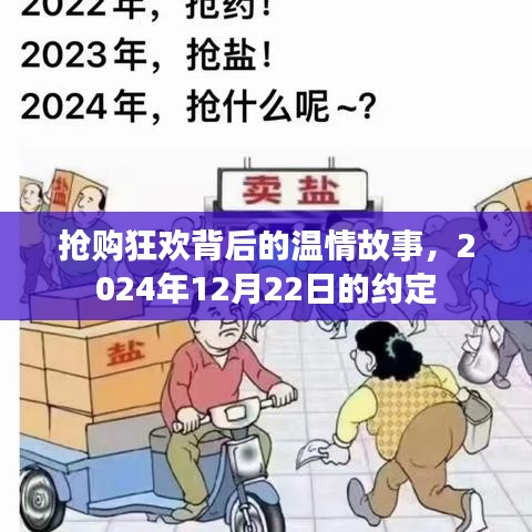 抢购狂欢背后的温情故事，相约在2024年12月22日的约定