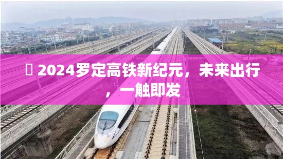 2024罗定高铁时代来临，未来出行触手可及