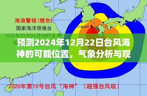 气象观察与分析，预测台风海神在2024年12月22日的可能位置