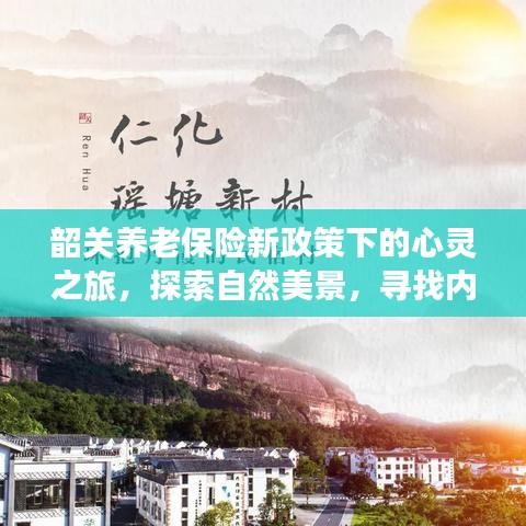 韶关养老保险新政策下的心灵之旅，自然美景与内心平静的探寻之旅