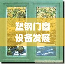 塑钢门窗设备发展趋势展望，至2024年北京市场新动态预测