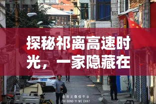 探秘祁离高速时光，小巷深处的特色小店之旅