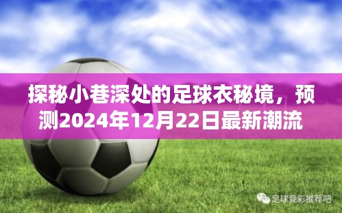 探秘小巷深处的足球衣秘境，预测未来潮流，2024年最新时尚趋势揭晓