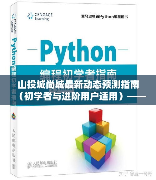 山投城尚城最新动态预测指南（全攻略版）——初学者与进阶用户必看，2024年特辑