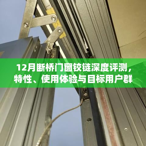 断桥门窗铰链深度评测，特性解析、用户体验与目标用户群体分析