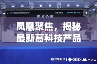 凤凰聚焦，科技重塑生活品质——石评大财经热门高科技产品揭秘