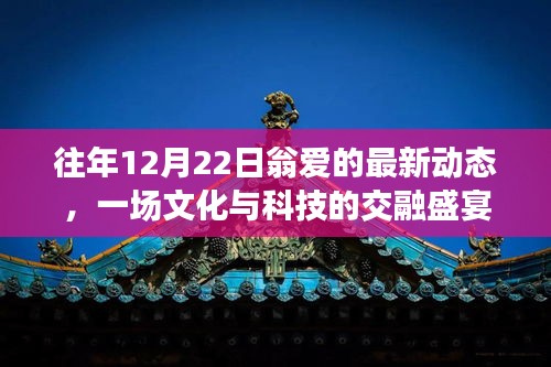 翁爱往年12月22日最新动态，文化与科技的交融盛宴