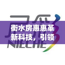 衡水房惠惠革新科技，引领未来生活潮流，最新高科技产品深度解析与体验报告分享