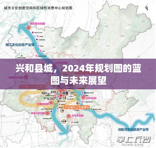 兴和县城未来蓝图展望，2024年规划图详解与未来展望