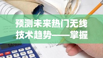 无线技术趋势预测，初学者与进阶用户的学习指南掌握未来无线技术热门趋势