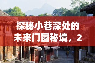 探秘未来门窗秘境，预见工程门窗的明日趋势（2024年）