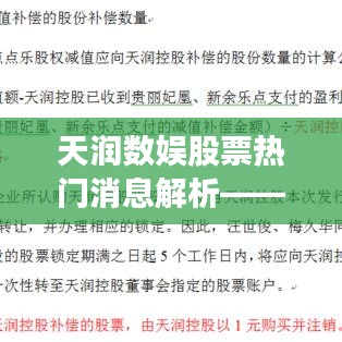 天润数娱股票最新消息解析，聚焦股市动态，洞悉十二月二十二日走势