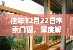 往年12月22日木索门窗深度解析，优劣探讨与个人观点分享