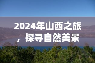 2024山西之旅，探寻自然美景，寻找内心宁静之路