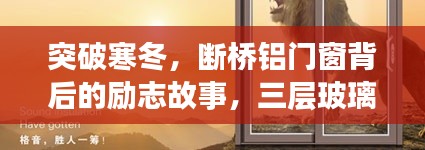 断桥铝门窗背后的励志故事，封存的自信与成就之光，寒冬中的成就之光