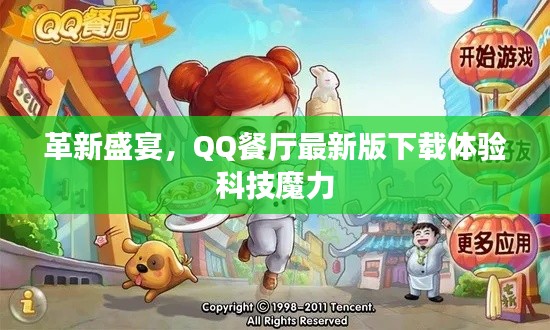 革新盛宴，QQ餐厅科技魔力体验下载