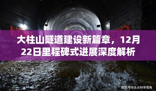 大柱山隧道建设新篇章里程碑进展深度解析，12月22日进展报告