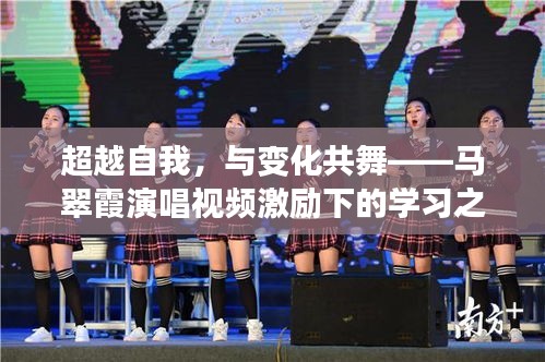 超越自我，与变化共舞——马翠霞演唱视频引领学习之旅的启示