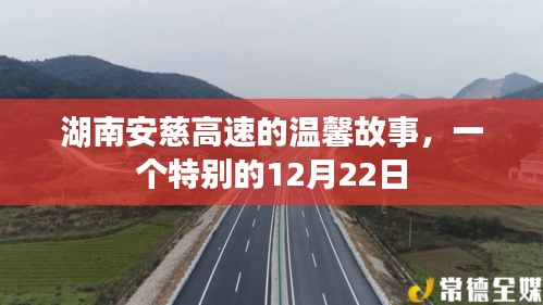 湖南安慈高速的温馨故事，特别的12月22日