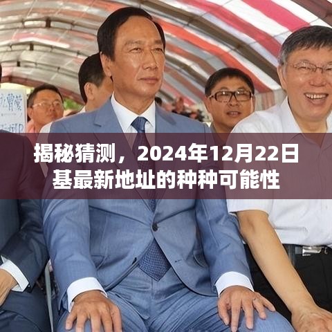 揭秘，2024年12月22日基最新地址的可能性分析