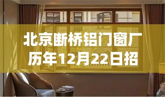 北京断桥铝门窗厂历年12月22日招工纪实，热门职业发展的选择之路