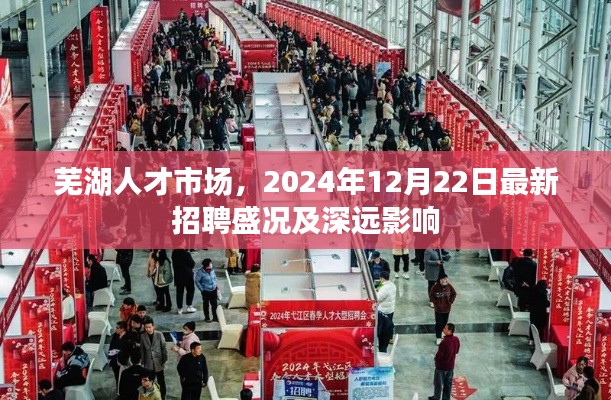 芜湖人才市场最新招聘盛况及深远影响（2024年12月22日）